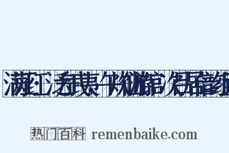 满江红·泛舟武夷，午炊仙游馆，次吕居仁韵组词是什么意思的图片